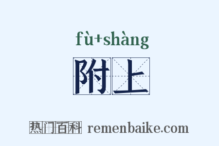 附上是什么意思的图片